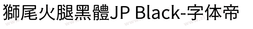 獅尾火腿黑體JP Black字体转换